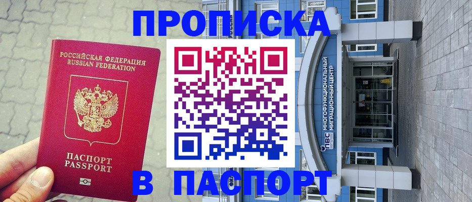 прописка регистрация в Мурманске