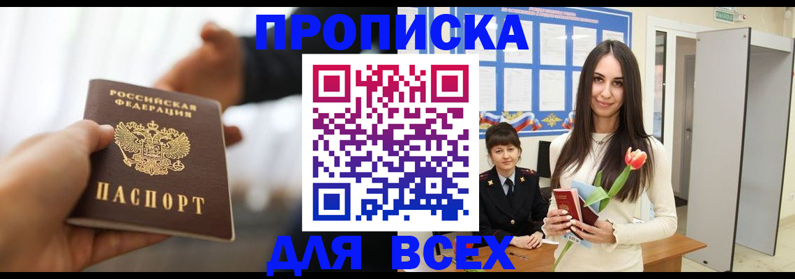 прописка от собственника в Мурманске
