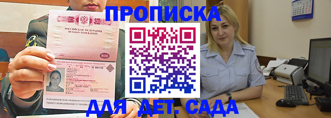 прописка ребенка в Мурманске